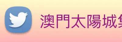 澳門太陽城集團 logo